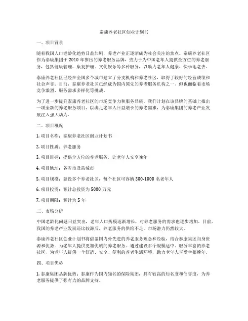 泰康养老社区创业计划书