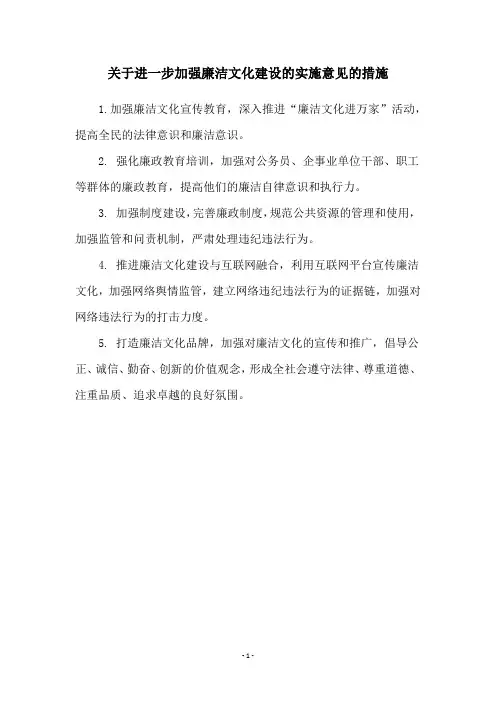 关于进一步加强廉洁文化建设的实施意见的措施