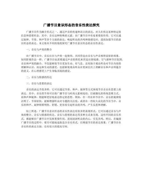 广播节目意识形态的音乐性表达探究