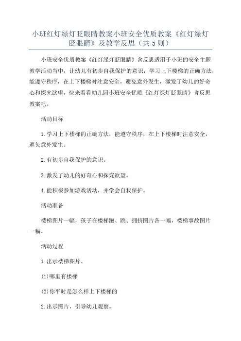 小班红灯绿灯眨眼睛教案小班安全优质教案《红灯绿灯眨眼睛》及教学反思(共5则)