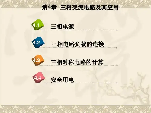 4三相交流电路及其应用