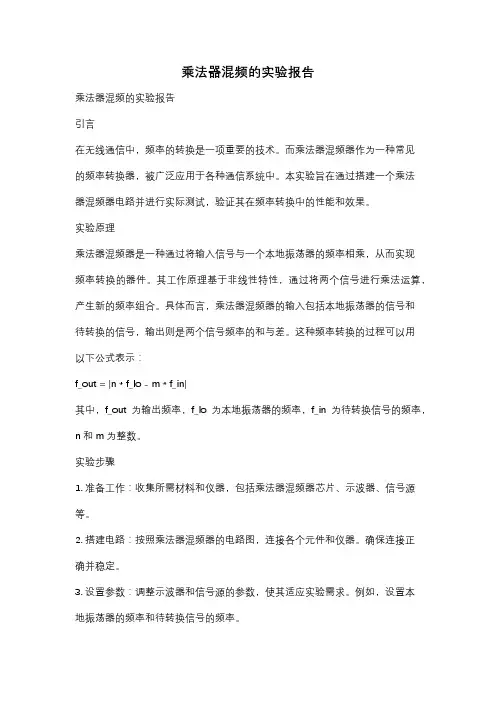 乘法器混频的实验报告