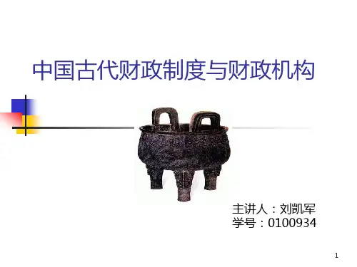中国历代财政制度PPT课件