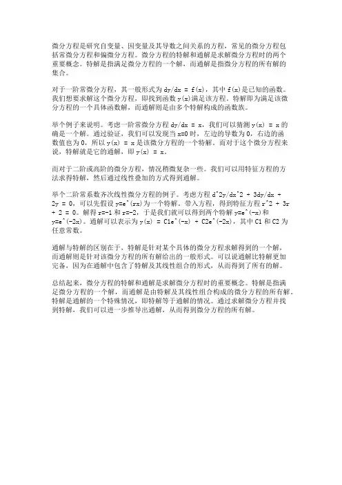 微分方程的特解与通解
