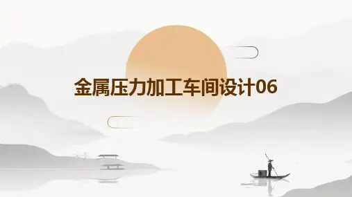 金属压力加工车间设计06主要设备负荷计算