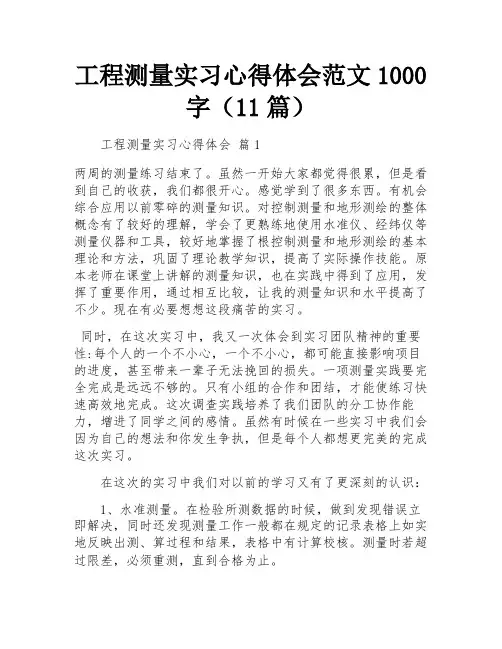 工程测量实习心得体会范文1000字(11篇)