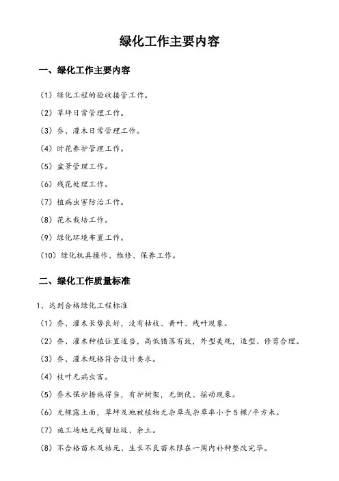 绿化日常养护工作主要内容
