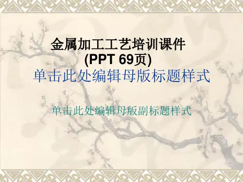 金属加工工艺培训课件(PPT-69页)