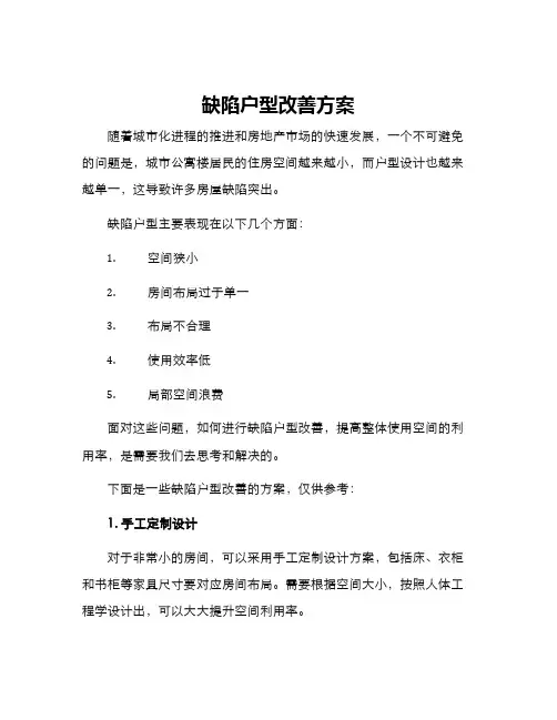缺陷户型改善方案