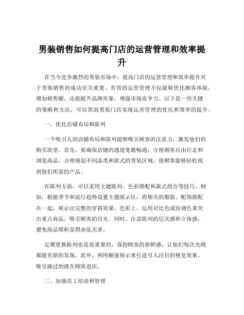 男装销售如何提高门店的运营管理和效率提升