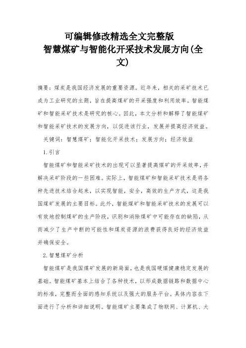 智慧煤矿与智能化开采技术发展方向(全文)精选全文完整版