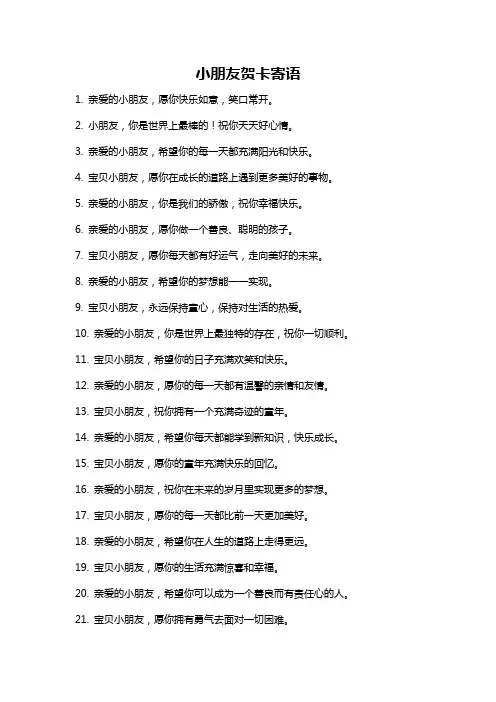 小朋友贺卡寄语