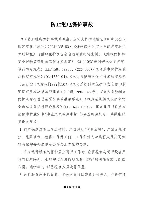 防止继电保护事故