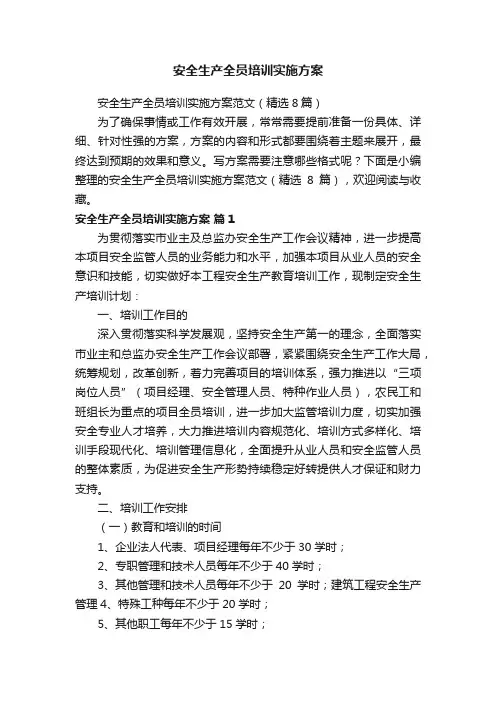 安全生产全员培训实施方案范文（精选8篇）