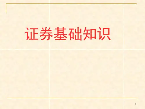 证券基础知识ppt课件