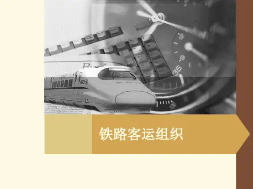 铁路客运组织项目讲义