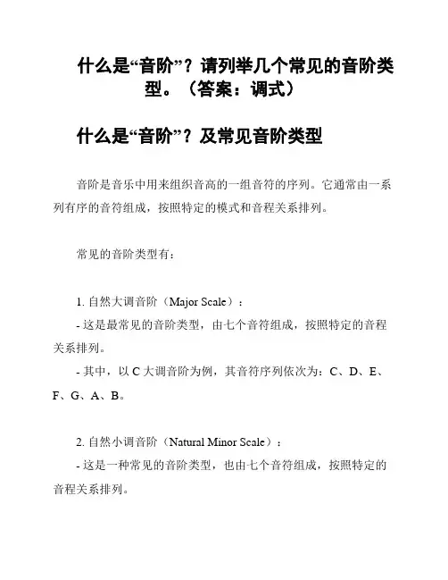 什么是“音阶”？请列举几个常见的音阶类型。(答案：调式)