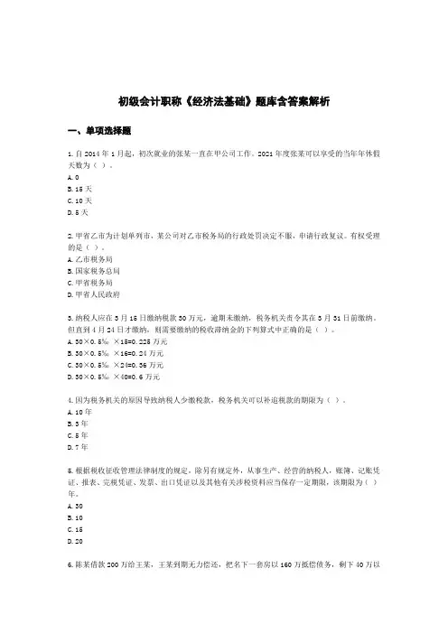 初级会计职称《经济法基础》题库含参考答案解析(5份)