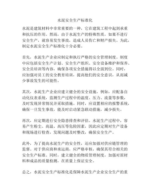 水泥安全生产标准化
