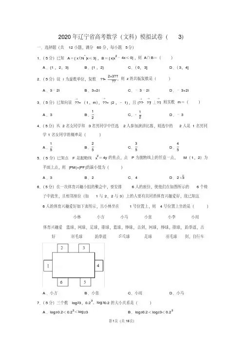 2020年辽宁省高考数学(文科)模拟试卷(3) 含详细答案解析