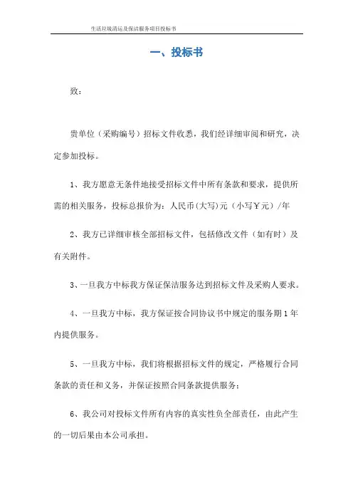 生活垃圾清运及保洁服务项目投标书