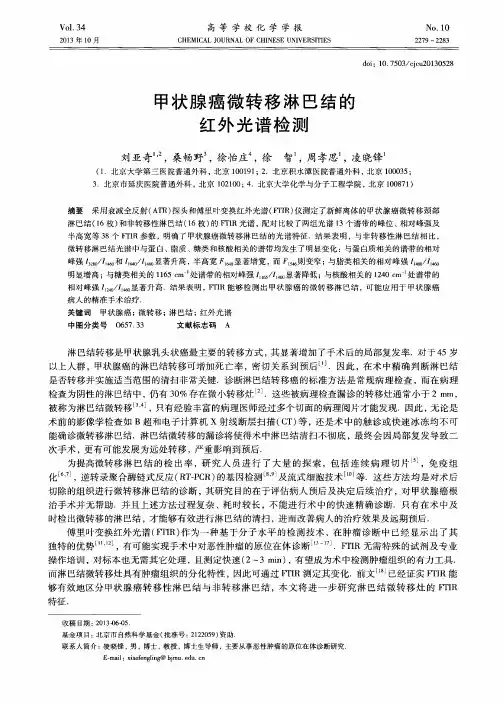 甲状腺癌微转移淋巴结的红外光谱检测