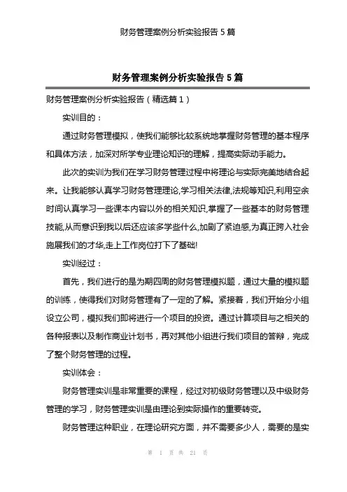 财务管理案例分析实验报告5篇
