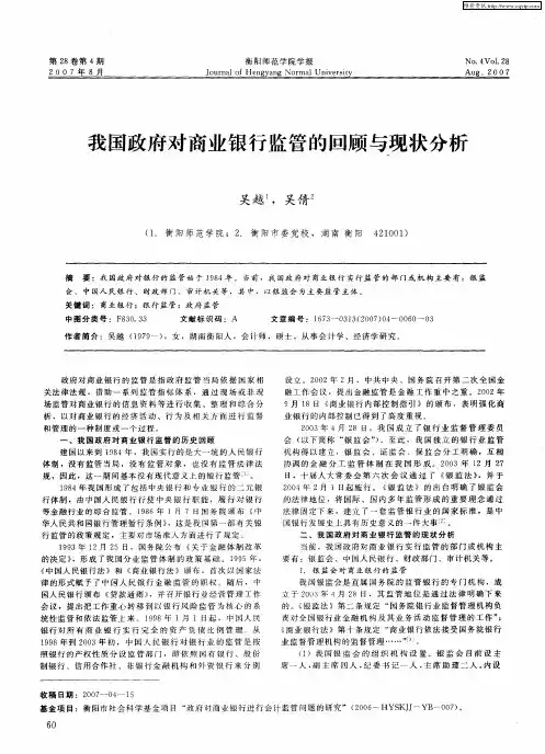我国政府对商业银行监管的回顾与现状分析