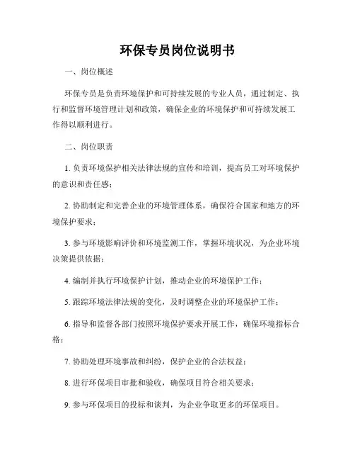 环保专员岗位说明书