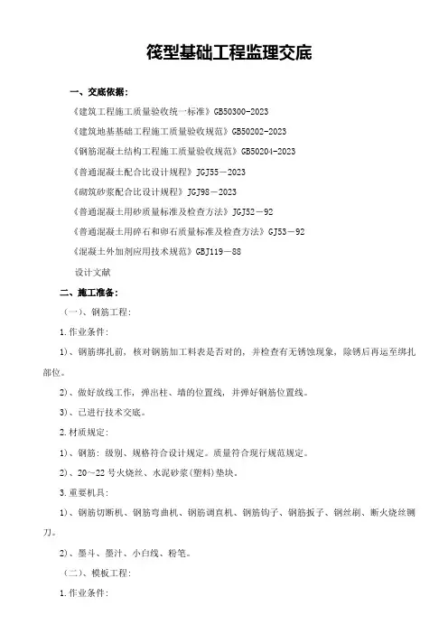 筏型基础分项工程技术交底