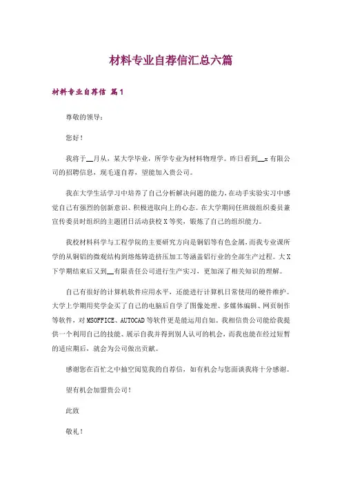 材料专业自荐信汇总六篇