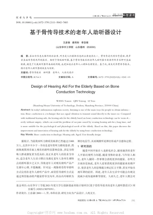 基于骨传导技术的老年人助听器设计