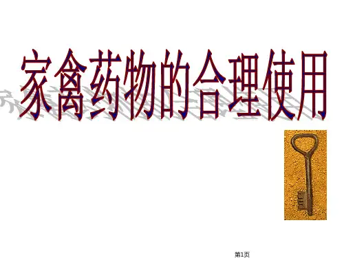 家禽合理用药2
