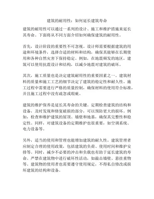 建筑的耐用性：如何延长建筑寿命