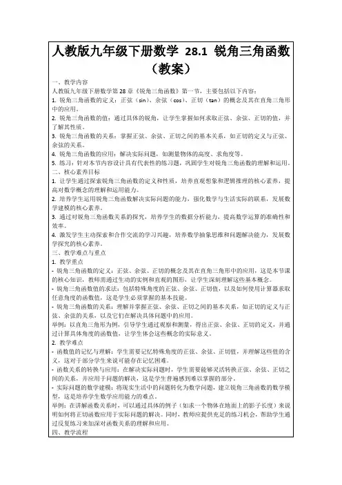 人教版九年级下册数学28.1锐角三角函数(教案)