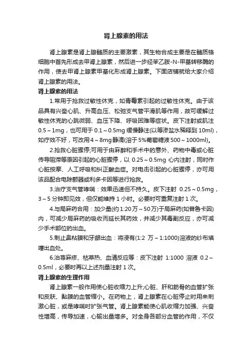 肾上腺素的用法