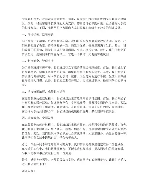 完美教室汇报发言稿范文