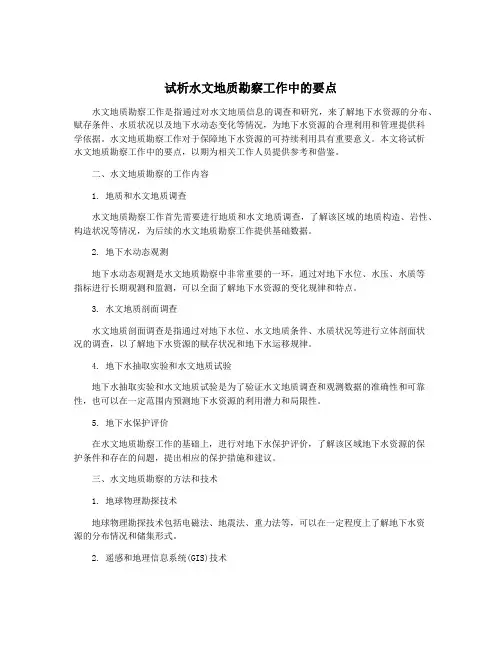 试析水文地质勘察工作中的要点