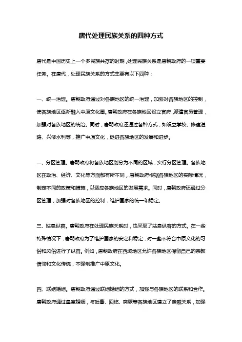 唐代处理民族关系的四种方式