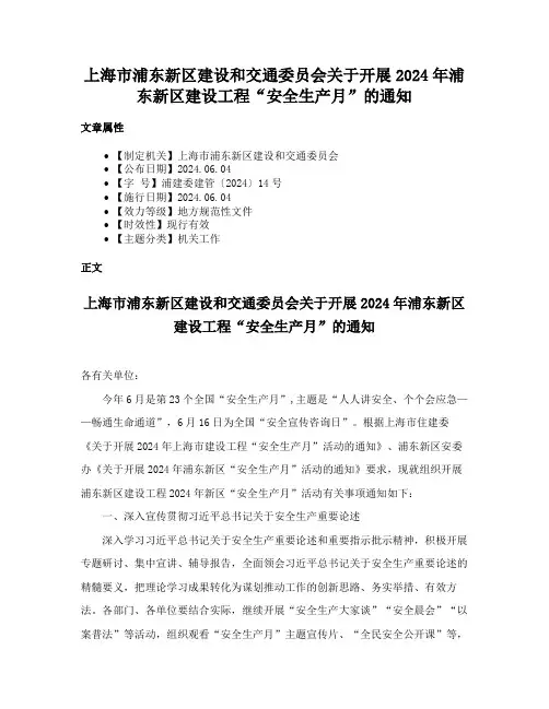 上海市浦东新区建设和交通委员会关于开展2024年浦东新区建设工程“安全生产月”的通知