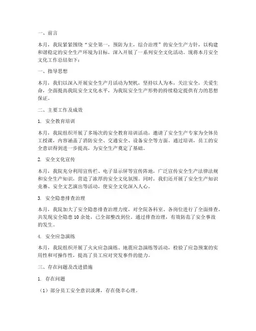 月度安全文化总结范文