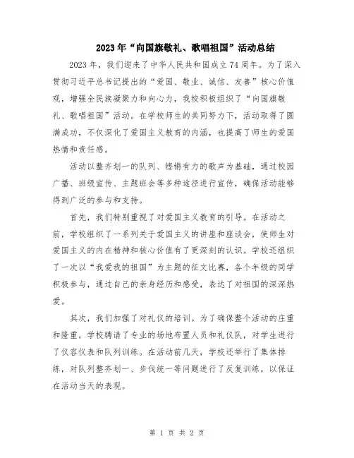 2023年“向国旗敬礼、歌唱祖国”活动总结