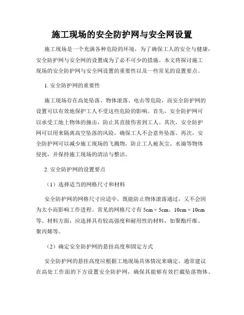 施工现场的安全防护网与安全网设置