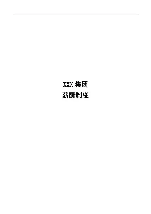 abd_-XXX集团薪酬制度