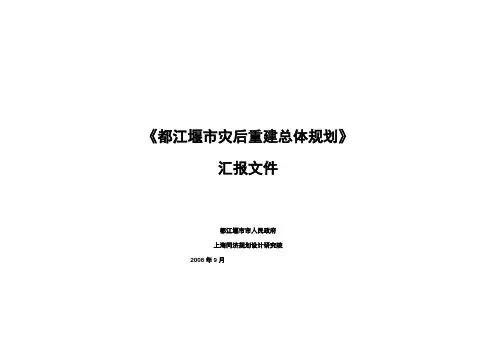 都江堰市灾后重建总体规划汇报材