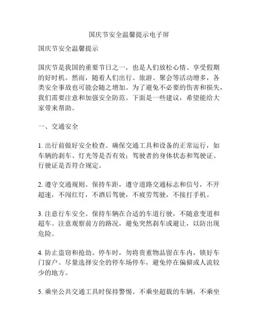 国庆节安全温馨提示电子屏