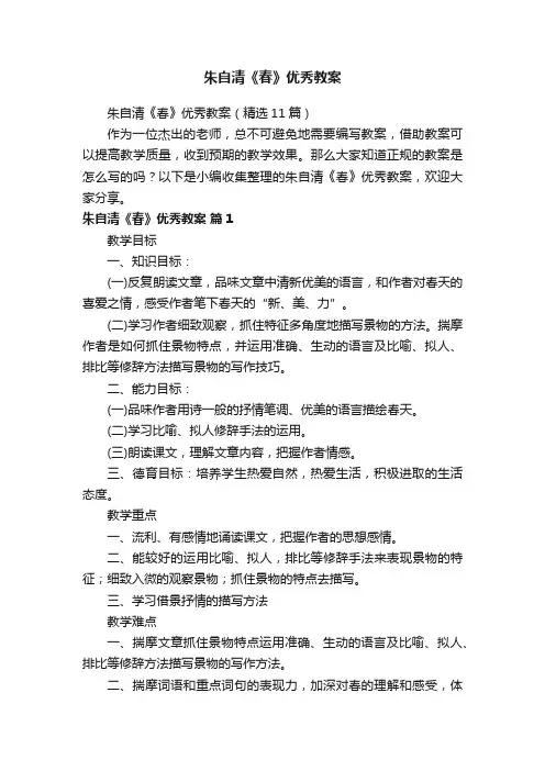 朱自清《春》优秀教案（精选11篇）
