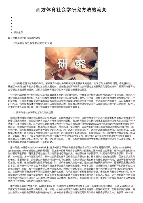西方体育社会学研究方法的流变