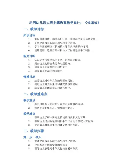 示范幼儿园大班主题教案教学设计：《长城长》