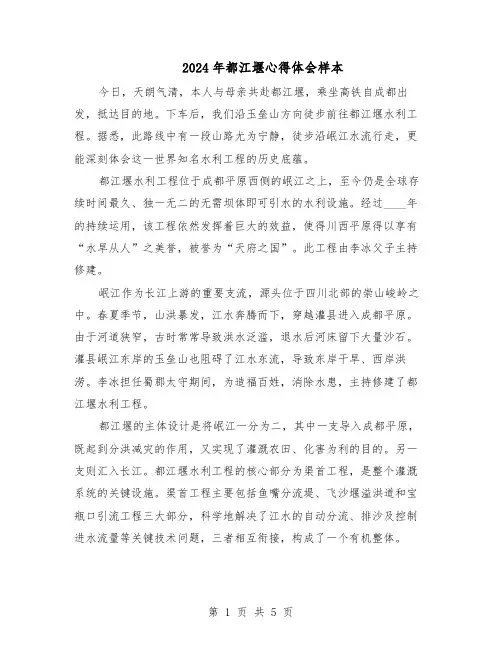 2024年都江堰心得体会样本（4篇）